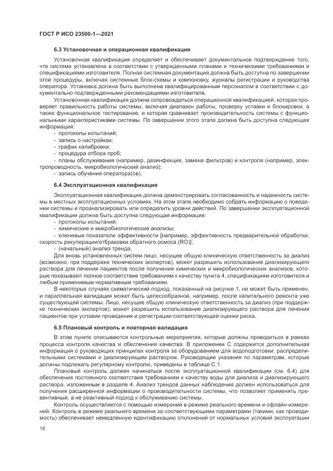 ГОСТ Р ИСО  23500-1-2021, страница 20