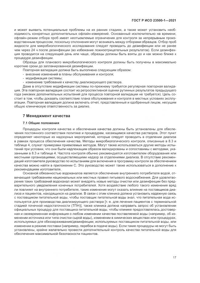ГОСТ Р ИСО  23500-1-2021, страница 21