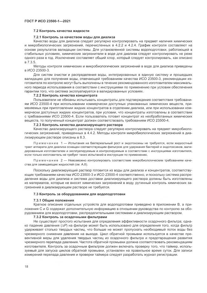 ГОСТ Р ИСО  23500-1-2021, страница 22