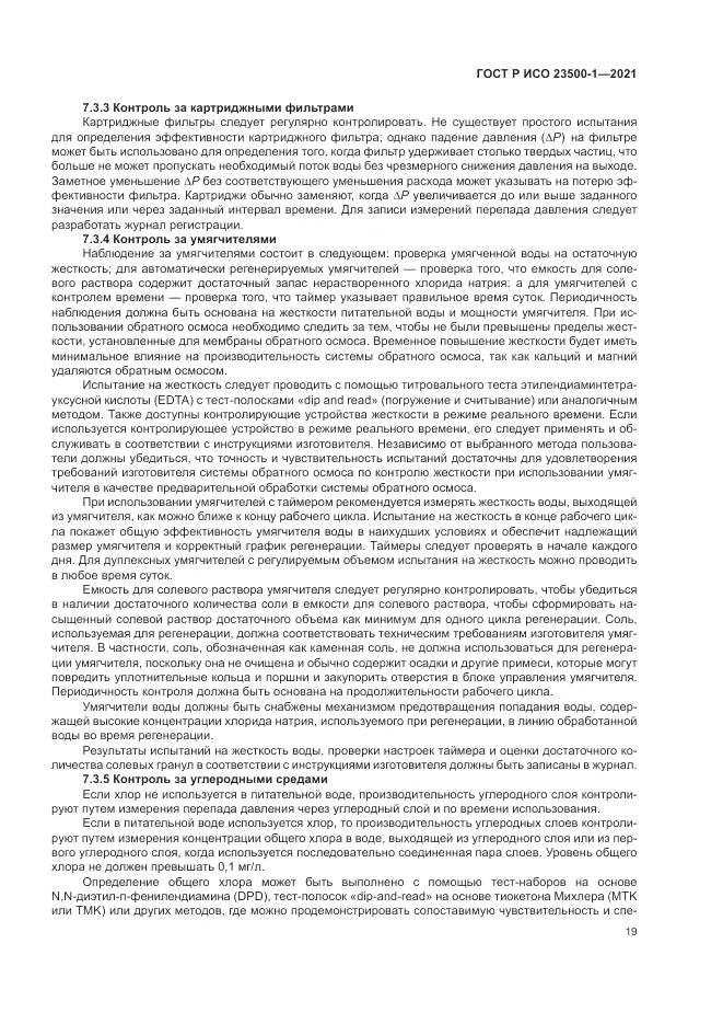 ГОСТ Р ИСО  23500-1-2021, страница 23