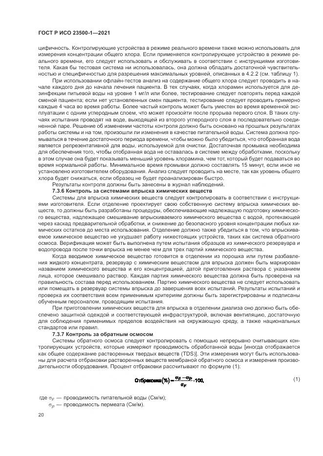 ГОСТ Р ИСО  23500-1-2021, страница 24