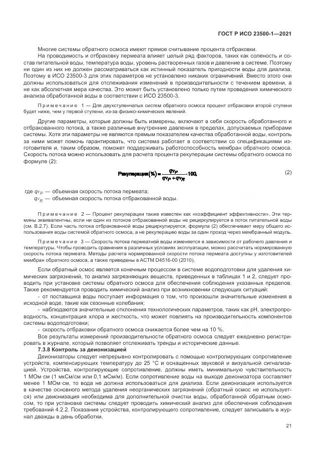 ГОСТ Р ИСО  23500-1-2021, страница 25