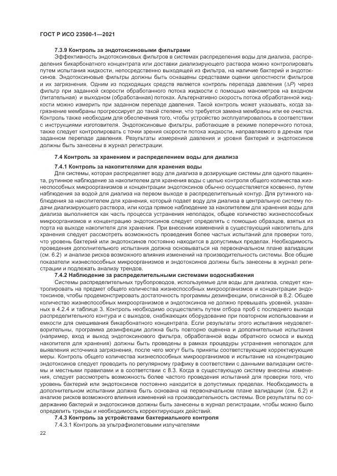 ГОСТ Р ИСО  23500-1-2021, страница 26
