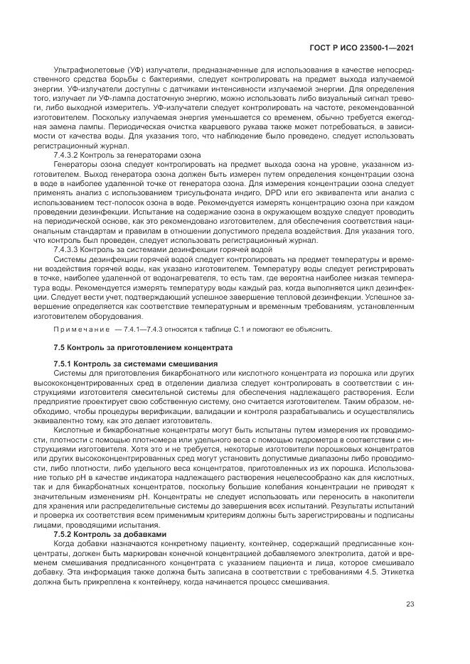 ГОСТ Р ИСО  23500-1-2021, страница 27