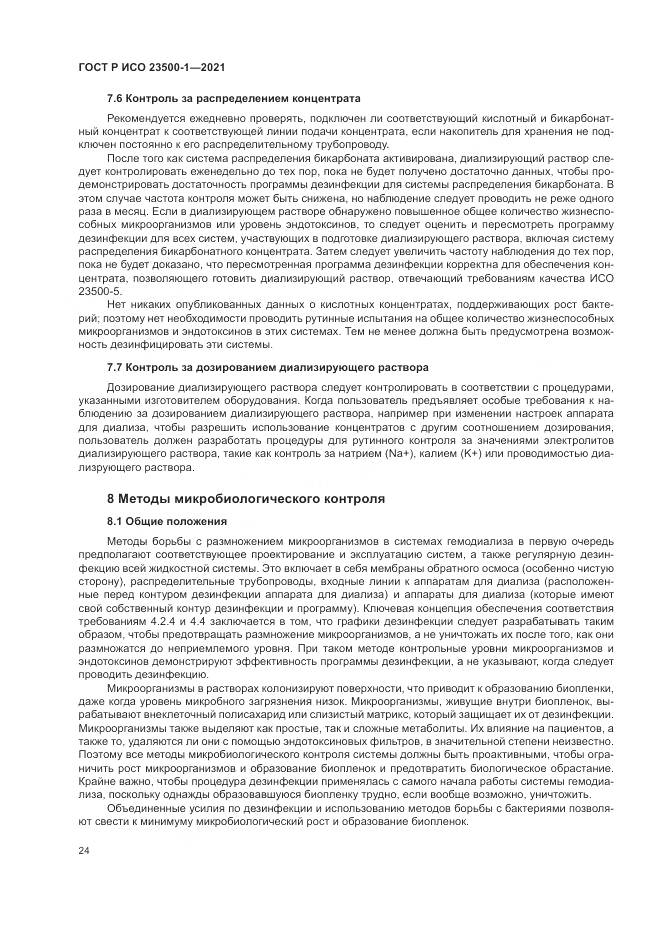 ГОСТ Р ИСО  23500-1-2021, страница 28