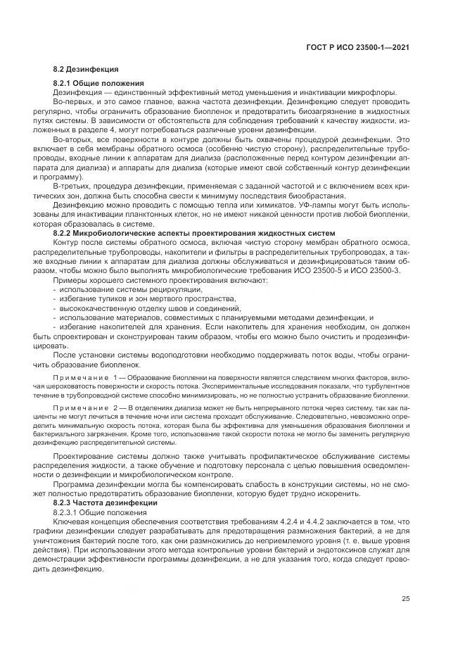 ГОСТ Р ИСО  23500-1-2021, страница 29