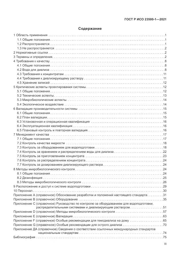 ГОСТ Р ИСО  23500-1-2021, страница 3