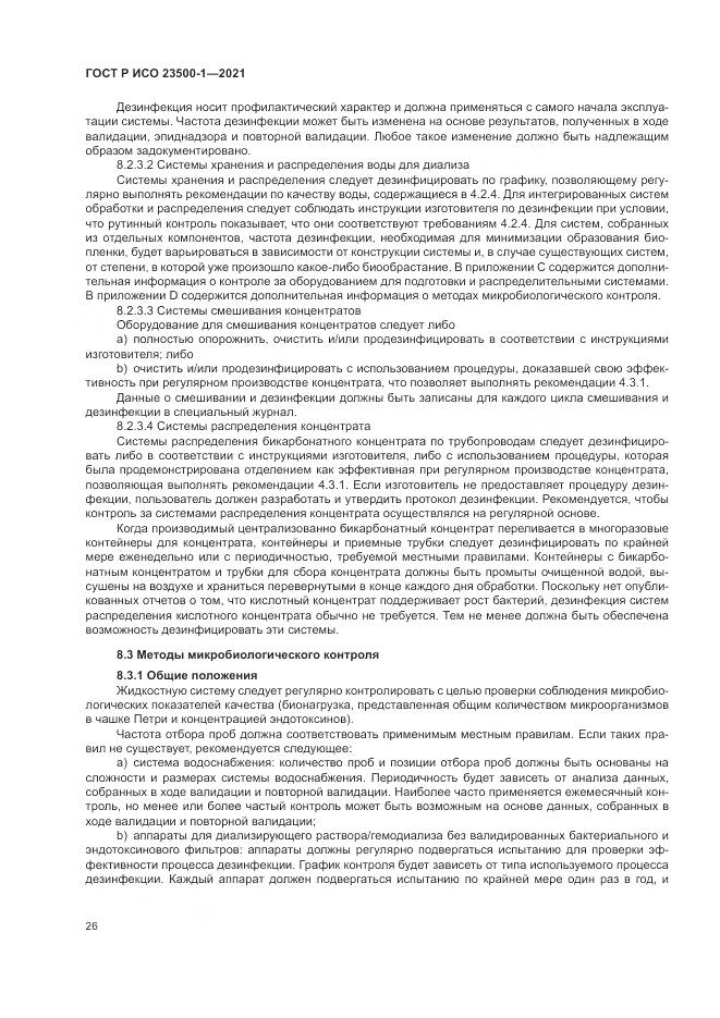 ГОСТ Р ИСО  23500-1-2021, страница 30