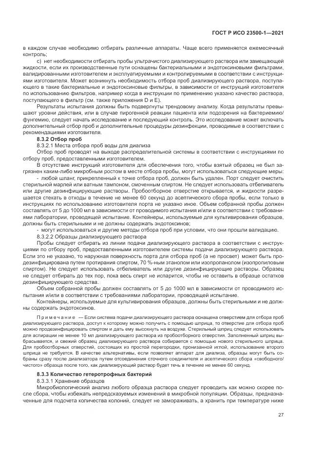 ГОСТ Р ИСО  23500-1-2021, страница 31