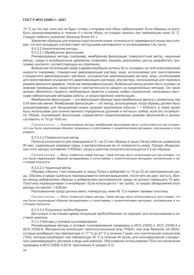 ГОСТ Р ИСО  23500-1-2021, страница 32