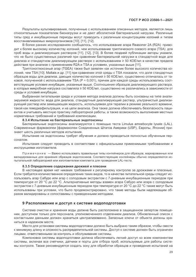 ГОСТ Р ИСО  23500-1-2021, страница 33