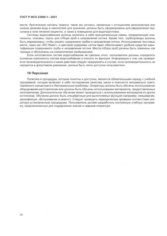 ГОСТ Р ИСО  23500-1-2021, страница 34