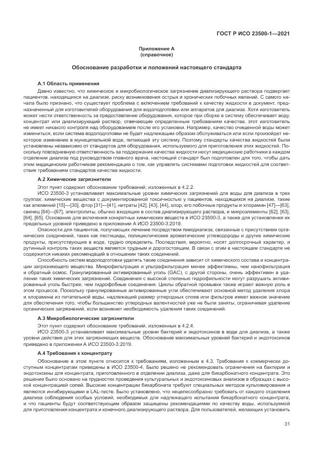 ГОСТ Р ИСО  23500-1-2021, страница 35