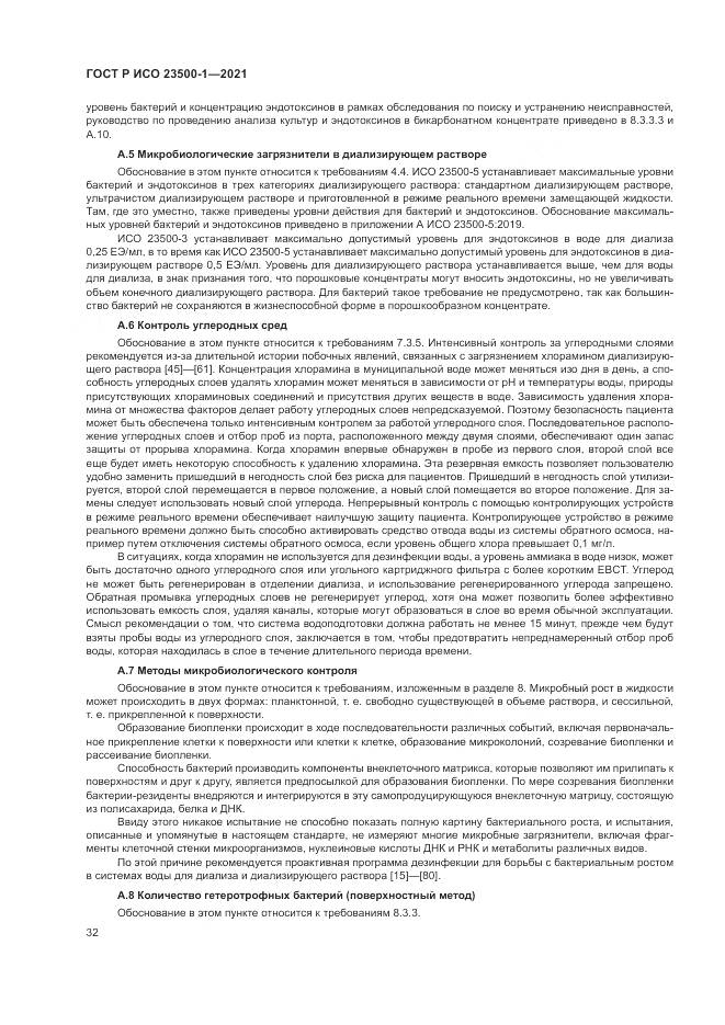 ГОСТ Р ИСО  23500-1-2021, страница 36