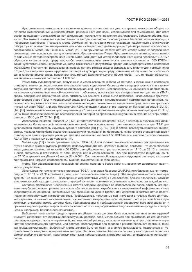 ГОСТ Р ИСО  23500-1-2021, страница 37