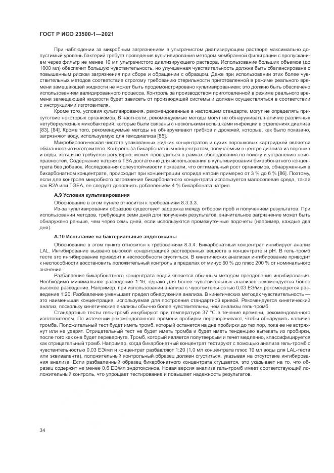 ГОСТ Р ИСО  23500-1-2021, страница 38