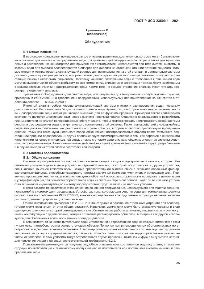 ГОСТ Р ИСО  23500-1-2021, страница 39