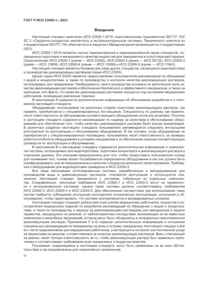ГОСТ Р ИСО  23500-1-2021, страница 4