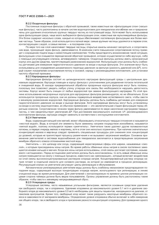 ГОСТ Р ИСО  23500-1-2021, страница 40