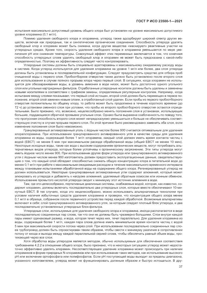 ГОСТ Р ИСО  23500-1-2021, страница 41