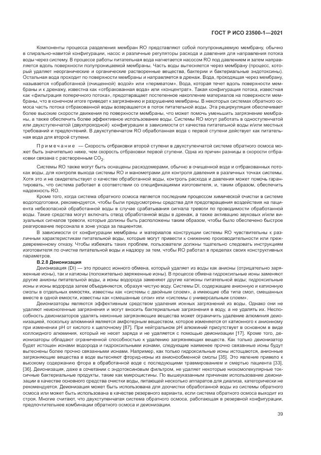 ГОСТ Р ИСО  23500-1-2021, страница 43