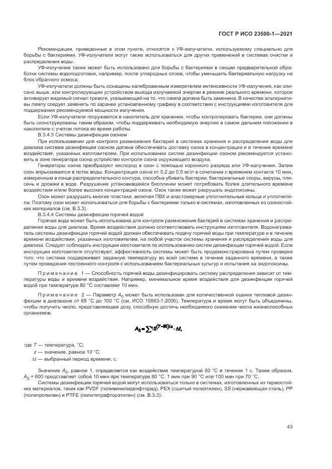 ГОСТ Р ИСО  23500-1-2021, страница 47
