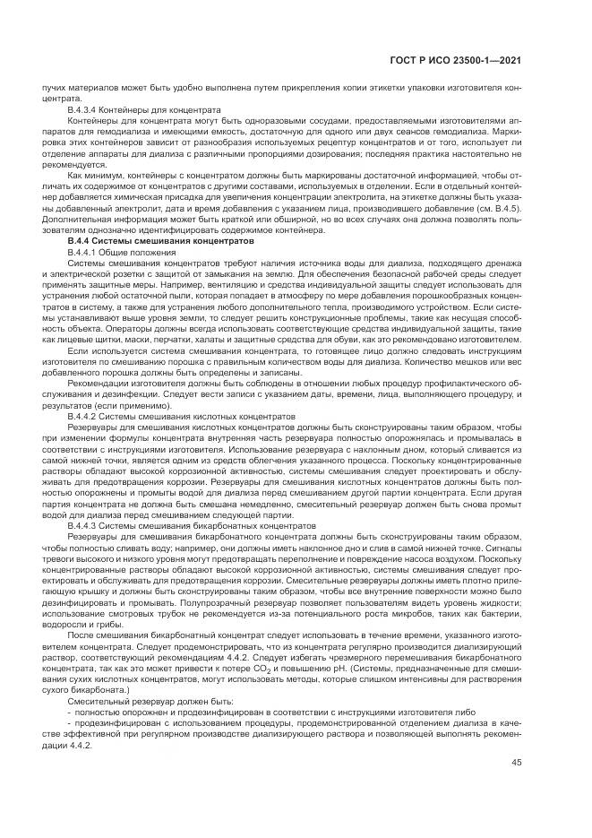 ГОСТ Р ИСО  23500-1-2021, страница 49
