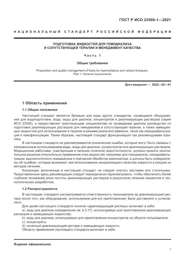 ГОСТ Р ИСО  23500-1-2021, страница 5