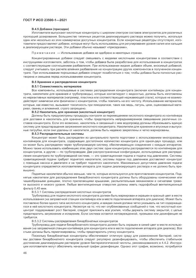 ГОСТ Р ИСО  23500-1-2021, страница 50