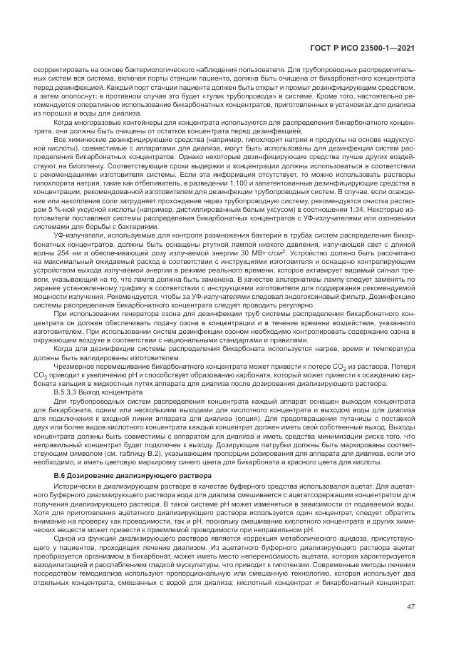 ГОСТ Р ИСО  23500-1-2021, страница 51