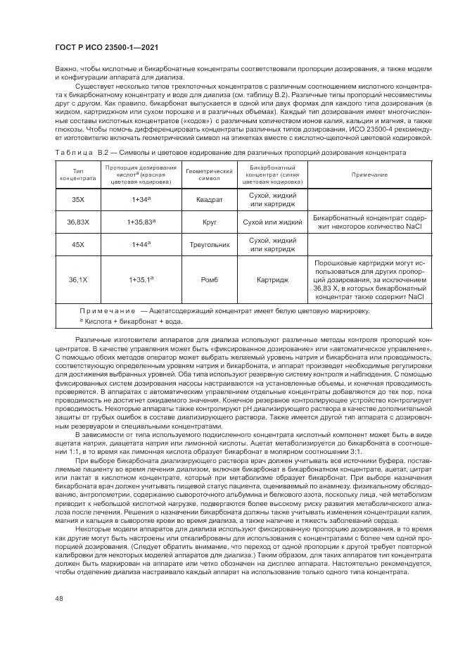 ГОСТ Р ИСО  23500-1-2021, страница 52