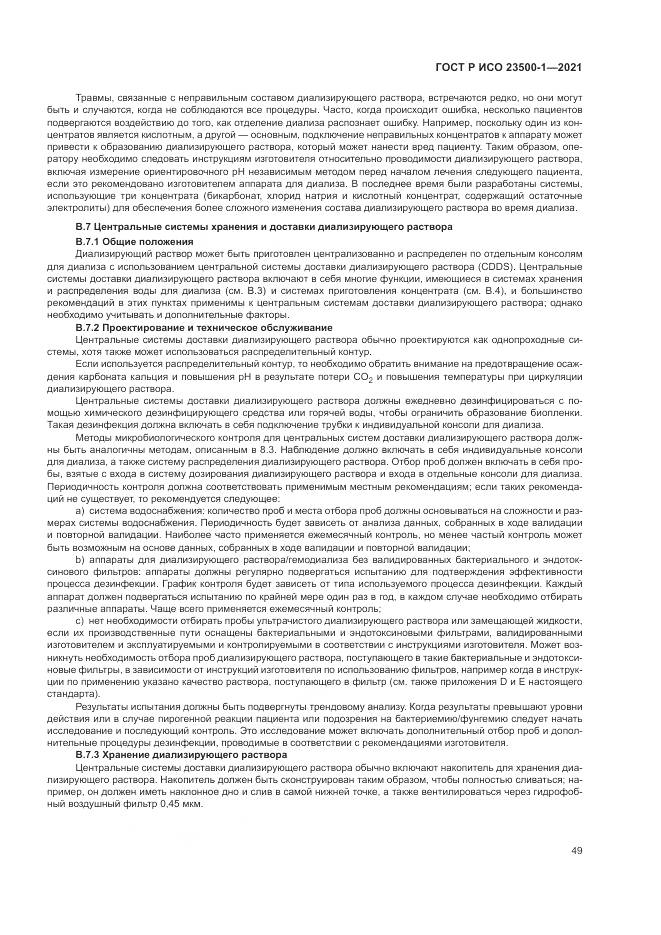 ГОСТ Р ИСО  23500-1-2021, страница 53