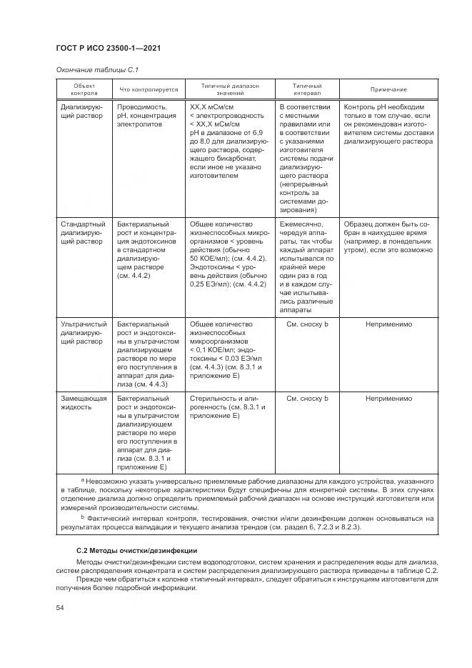 ГОСТ Р ИСО  23500-1-2021, страница 58