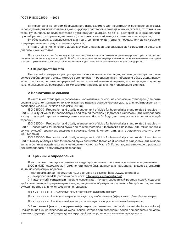 ГОСТ Р ИСО  23500-1-2021, страница 6