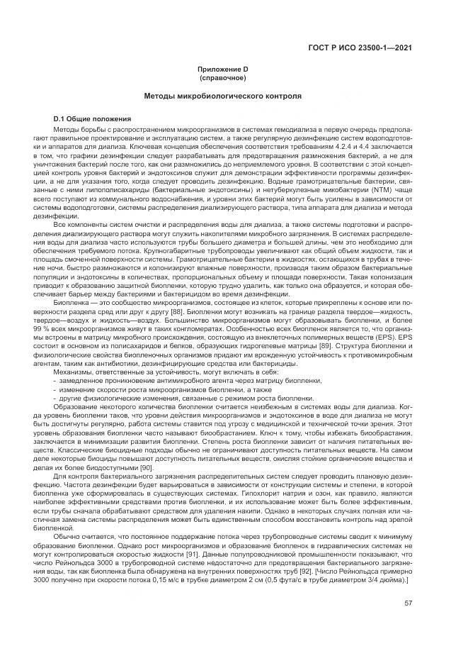 ГОСТ Р ИСО  23500-1-2021, страница 61