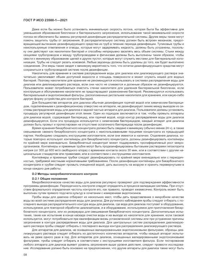 ГОСТ Р ИСО  23500-1-2021, страница 62