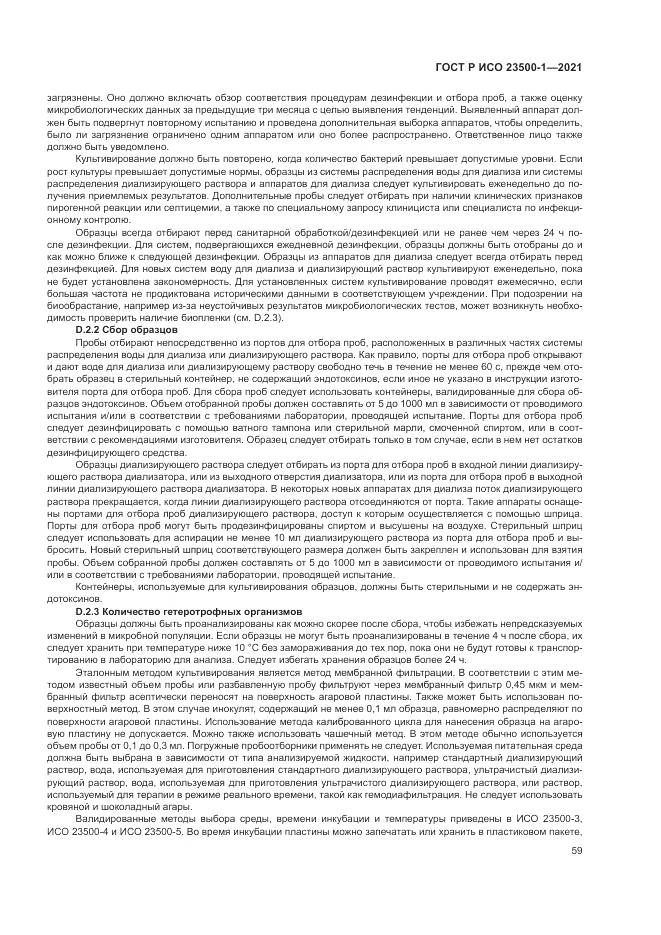 ГОСТ Р ИСО  23500-1-2021, страница 63