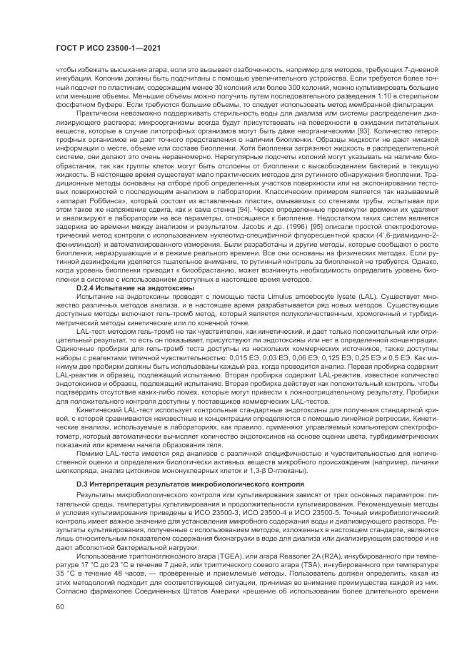 ГОСТ Р ИСО  23500-1-2021, страница 64