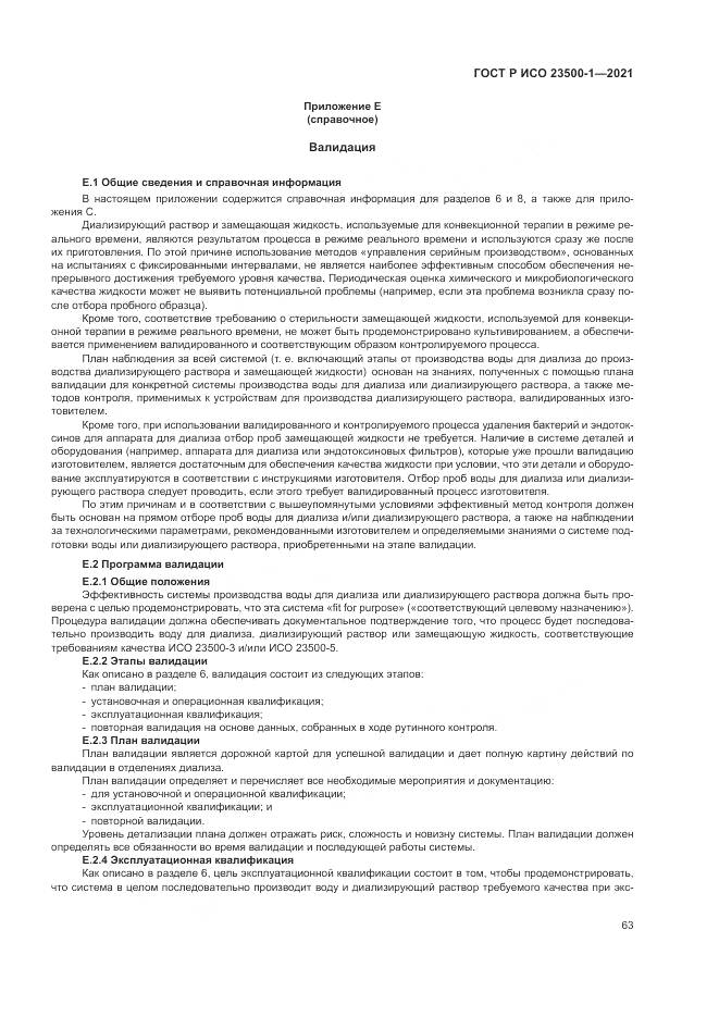 ГОСТ Р ИСО  23500-1-2021, страница 67