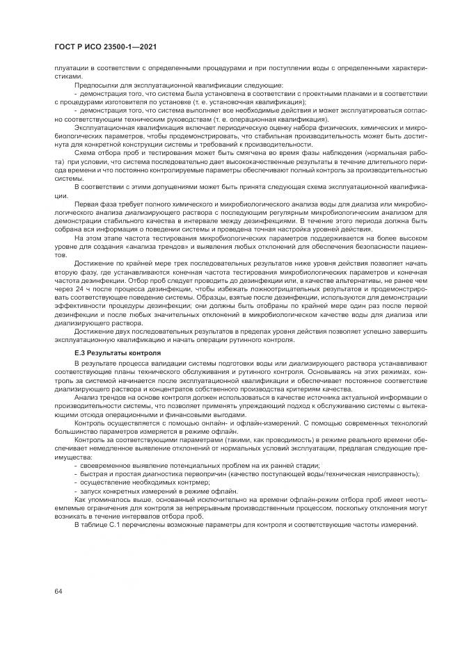 ГОСТ Р ИСО  23500-1-2021, страница 68