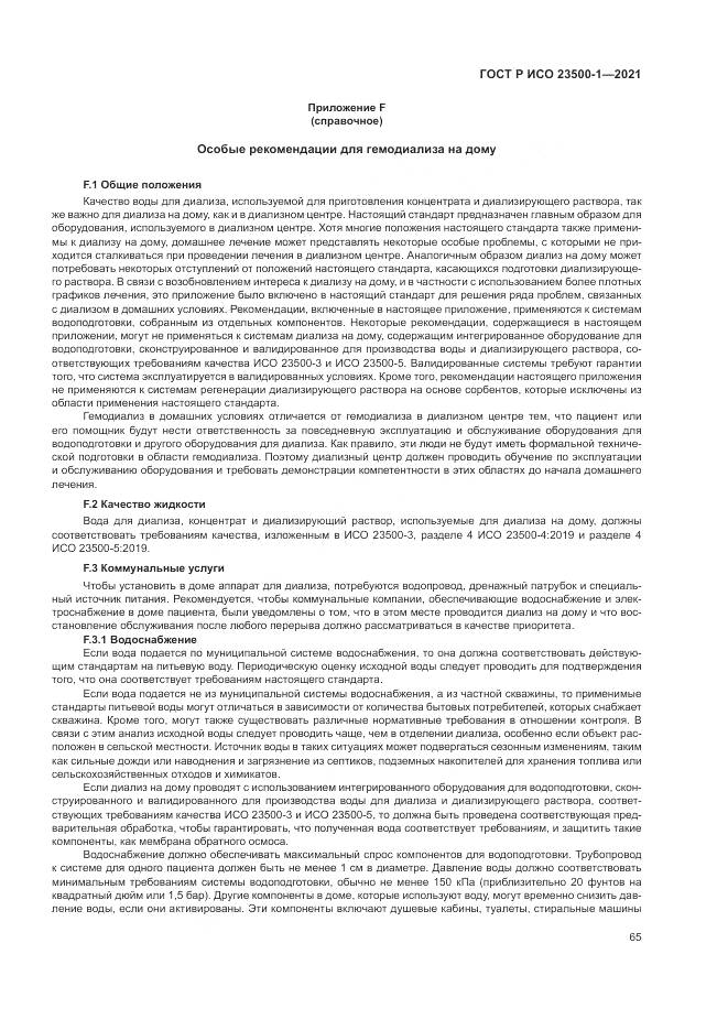 ГОСТ Р ИСО  23500-1-2021, страница 69