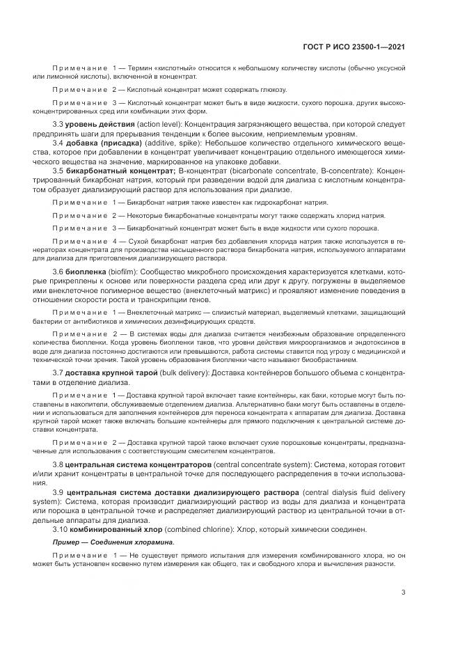 ГОСТ Р ИСО  23500-1-2021, страница 7