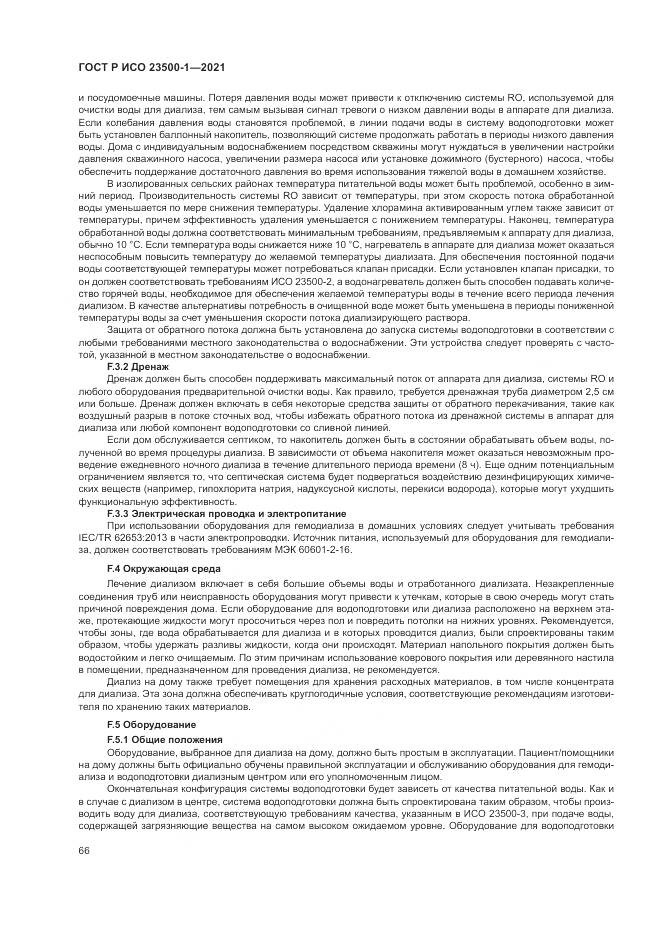 ГОСТ Р ИСО  23500-1-2021, страница 70