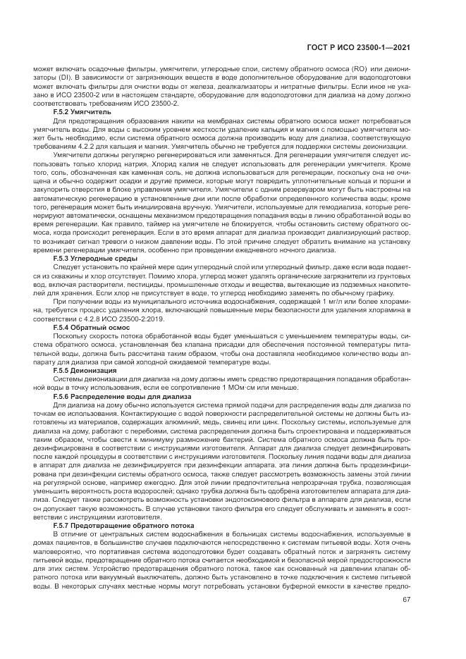 ГОСТ Р ИСО  23500-1-2021, страница 71