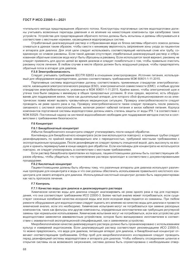 ГОСТ Р ИСО  23500-1-2021, страница 72