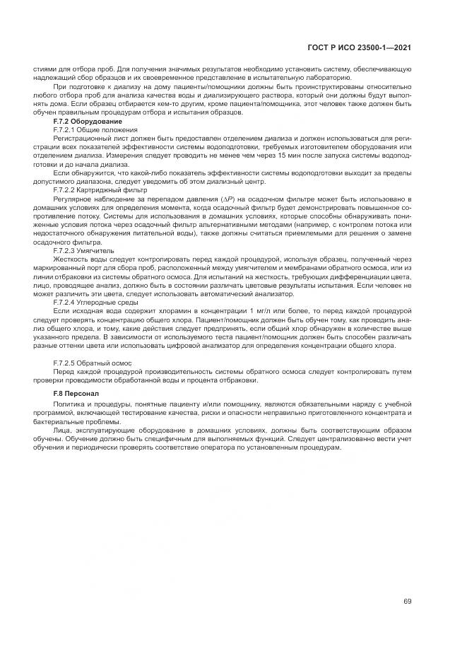 ГОСТ Р ИСО  23500-1-2021, страница 73