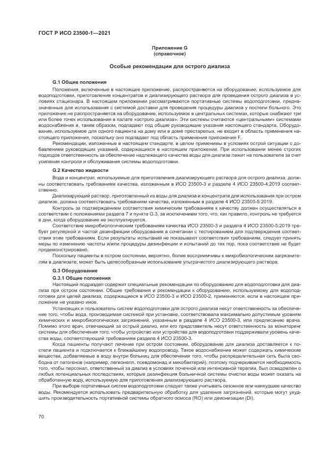 ГОСТ Р ИСО  23500-1-2021, страница 74