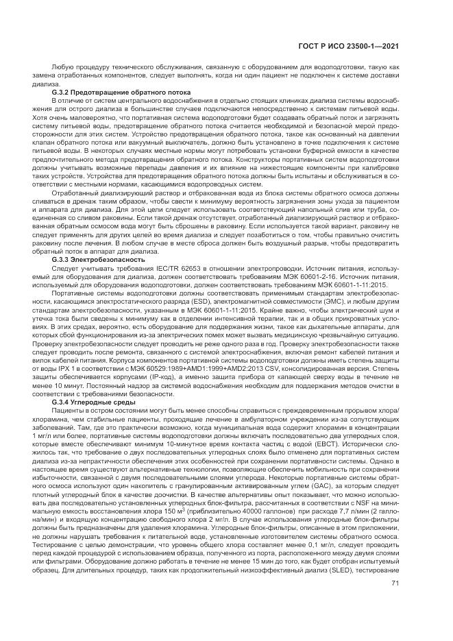 ГОСТ Р ИСО  23500-1-2021, страница 75