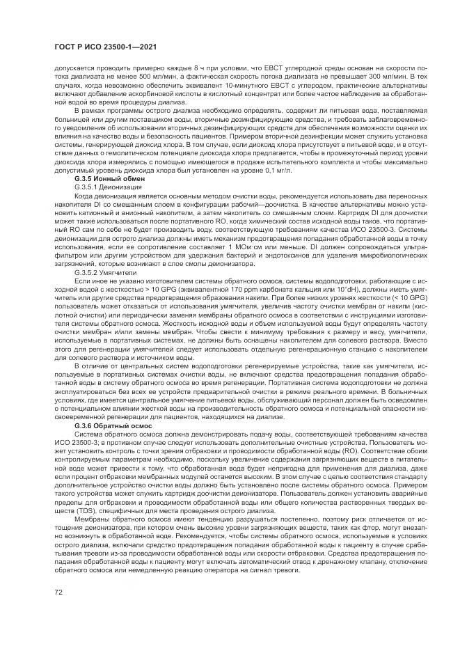 ГОСТ Р ИСО  23500-1-2021, страница 76