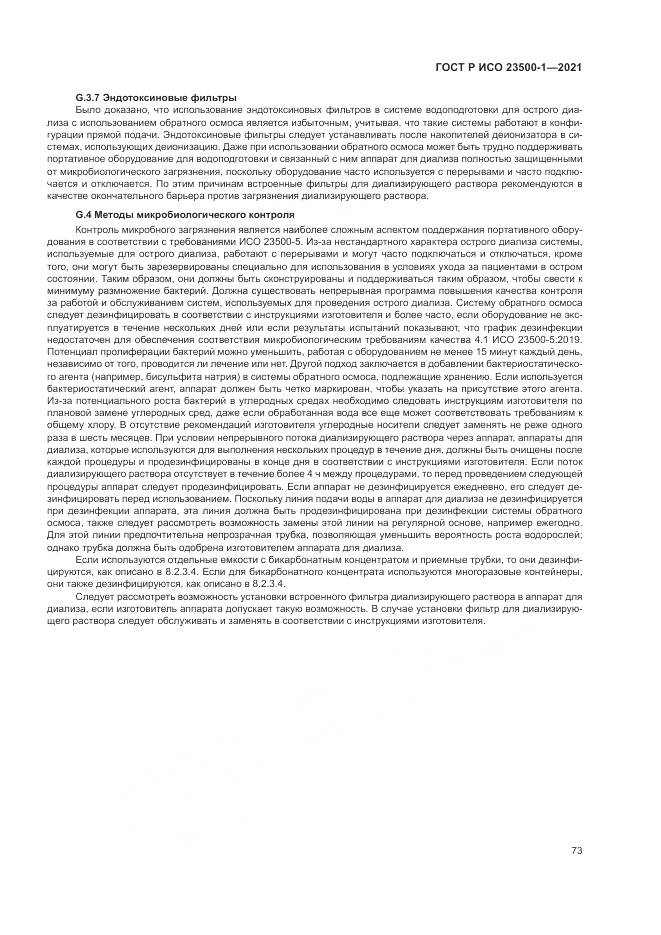 ГОСТ Р ИСО  23500-1-2021, страница 77
